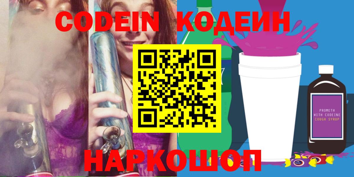 Железноводск  Кодеиновый сироп Lean напиток Lean (лин)  Вход с VPN  Codein Purple Drank 