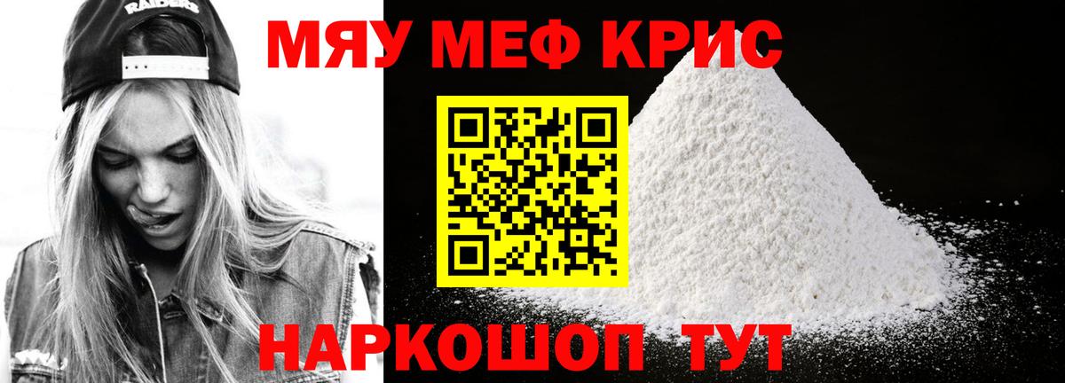 Мефедрон кристаллы Железноводск